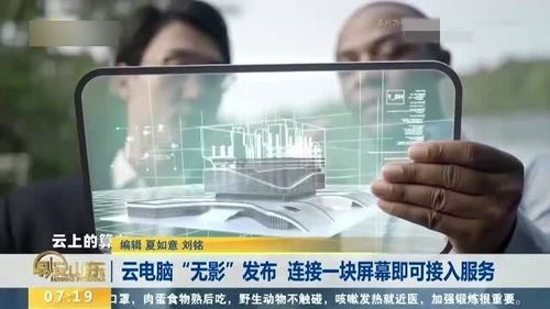 云電腦無影 一塊屏幕，連接未來工作新范式